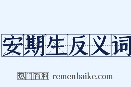 安期生反义词是什么意思的图片